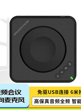 视频会议全向麦克风  6米收音麦 USB即插即用 电脑音箱麦克