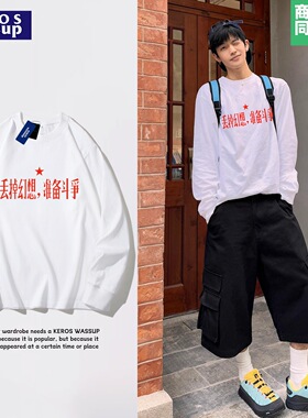 丢掉幻想准备斗争男秋季美式重磅长袖T恤白色打底衫街头印花简约