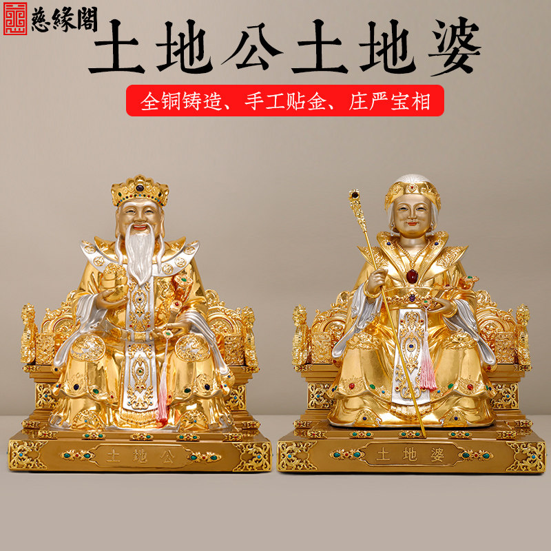 慈缘阁黄铜贴金土地公像土地公土地婆一对福德正神土地爷土地奶