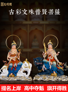 慈缘阁古彩文殊普贤菩萨摆件佛像华严三圣坐像供奉家用文殊普贤像