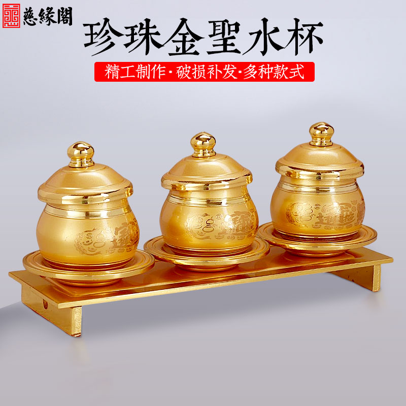 慈缘阁招财佛前供杯家用