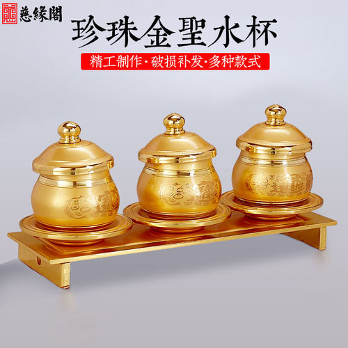 慈缘阁招财佛前供杯家用