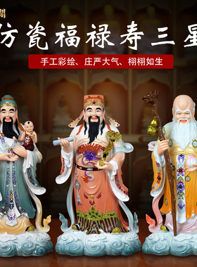 慈缘阁仿瓷福禄寿三星摆件家用招财南极仙翁喜财福星禄星寿星神像