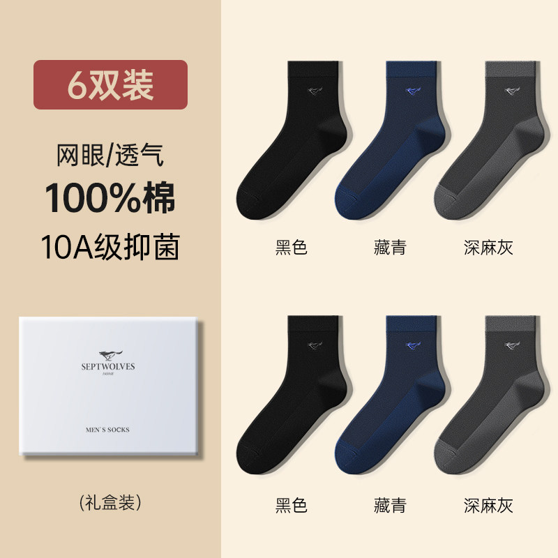 七匹狼男士袜子纯棉防臭吸汗100%全棉男式10A抗菌网眼透气中筒袜