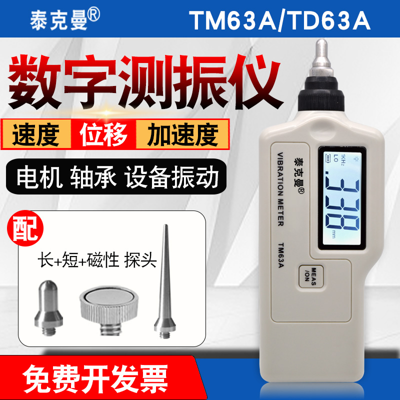 泰克曼TM63ATD63A测振仪振动