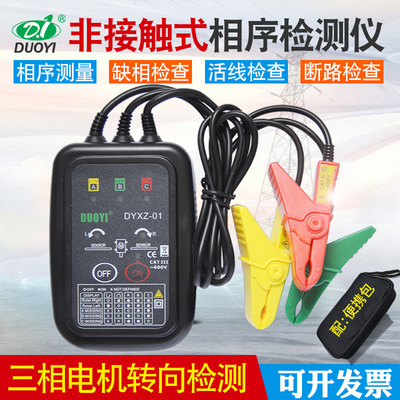 多一相序表相位检测仪相序测试仪三相交流电相位计非接触式DYXZ01