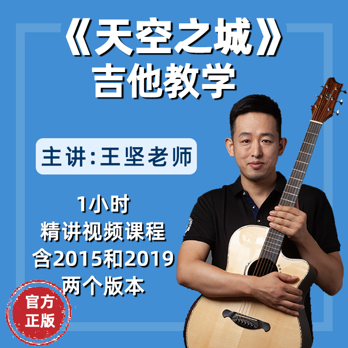 《天空之城》王坚指弹吉他教学视频课程含高清吉他电子谱示范