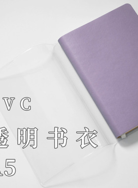 透明PVC书衣，适用于锦一A5软皮本