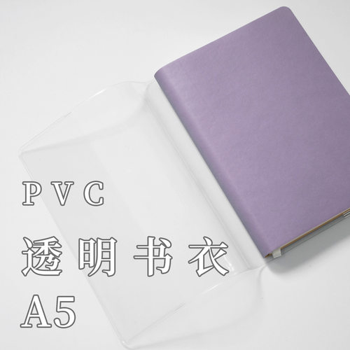 锦一文具透明PVC书衣A5尺寸