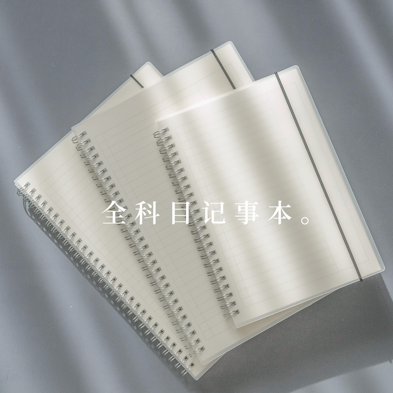 PP线圈本A5B5全科目记事本锦一