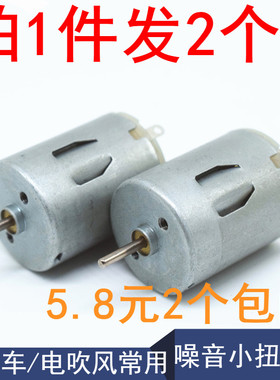 280 玩具车 电吹风玩具常用大功率 小马达小电机 手工制作diy 2个