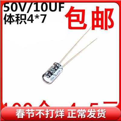 电解电容 50V/10UF 体积4*7 铝电解电容 (100个)