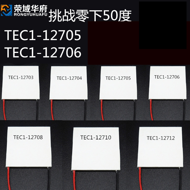 TEC1-12703/5/6/8/10制冷半导体制冷片 CPU制冷片电子冰箱制冷片