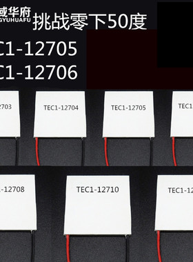 TEC1-12703/5/6/8/10制冷半导体制冷片 CPU制冷片 电子冰箱制冷片