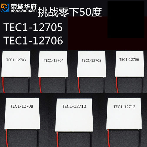 TEC1-12703/5/6/8/10制冷半导体制冷片 CPU制冷片 电子冰箱制冷片