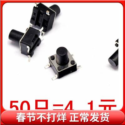 6*6*8MM 轻触开关 贴片4脚 微动开关/按键开关 【50只】