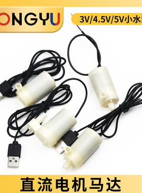 DC小潜水泵自吸泵USB插头微型迷你喷泉直流电机3V4.5V5V6V12V马达