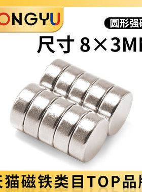 磁铁强磁贴片圆形强力吸铁石8*3mm高强度8x3mm钕磁钢小磁石包邮