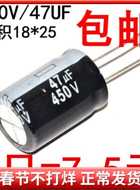 电解电容 450V/47UF 体积18*25 铝电解电容 (5只)
