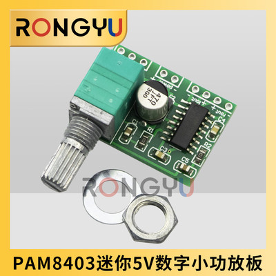 PAM8403迷你数字小功放板