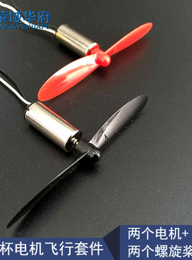 四轴飞行器 716空心杯电机+75mm螺旋桨套装 diy航模直升飞机配件