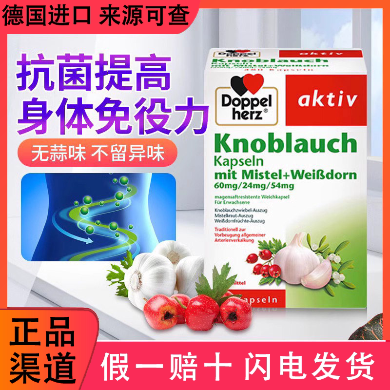 德国Doppelherz双心大蒜精高浓缩大蒜素山楂精油软胶囊高提免疫力