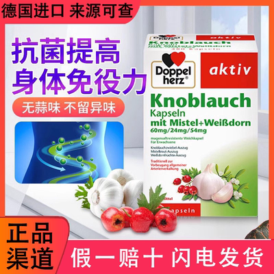 德国doppelherz双心高山楂大蒜精