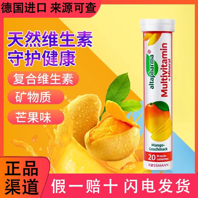 德国altapharma泡腾片多种维生素维VC矿物质天然沸腾片芒果味饮料