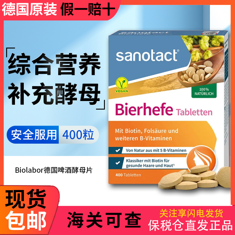 德国进口Sanotact新版Biolabor百澳乐伯德国啤酒酵母片维生素修身