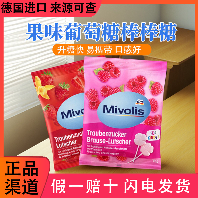 德国DM进口维生素葡萄糖棒棒糖健身心慌预防头晕低血糖零食升糖片