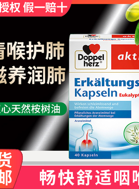 德国Doppel Herz双心天然桉树油胶囊 清喉护肺畅通40粒膳食提取物