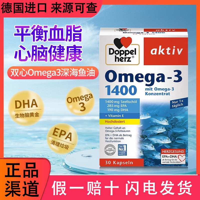 德国双心DHA欧米伽深海鱼油1400mg软胶囊中老年omega3保护血管心