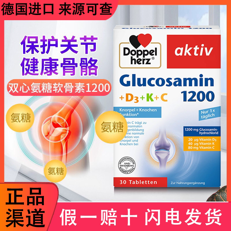 德国双心维生素K护关节氨基葡萄糖软骨素1200mg氨糖维骨力胶原D3