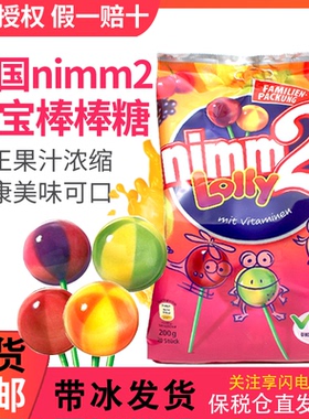 德国网红二宝nimm2儿童宝宝维生素VC水果汁镇魂进口棒棒糖零食糖C