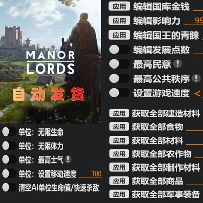 庄园领主修改器 Steam辅助Manor Lords科技工具材料物品不含游戏