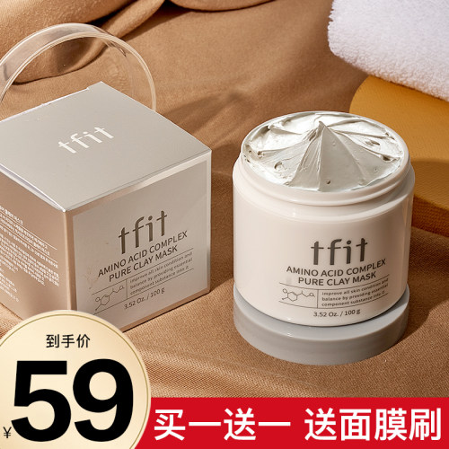 tfit韩国清洁泥膜清爽控油