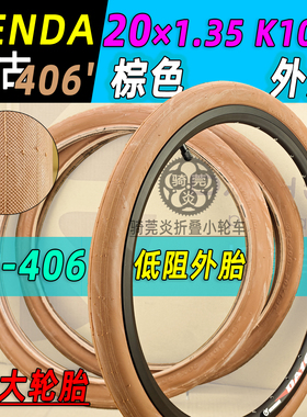 建大60TPIKenda全棕色复古搭配内外胎20X1.35光头20寸折叠车K1085
