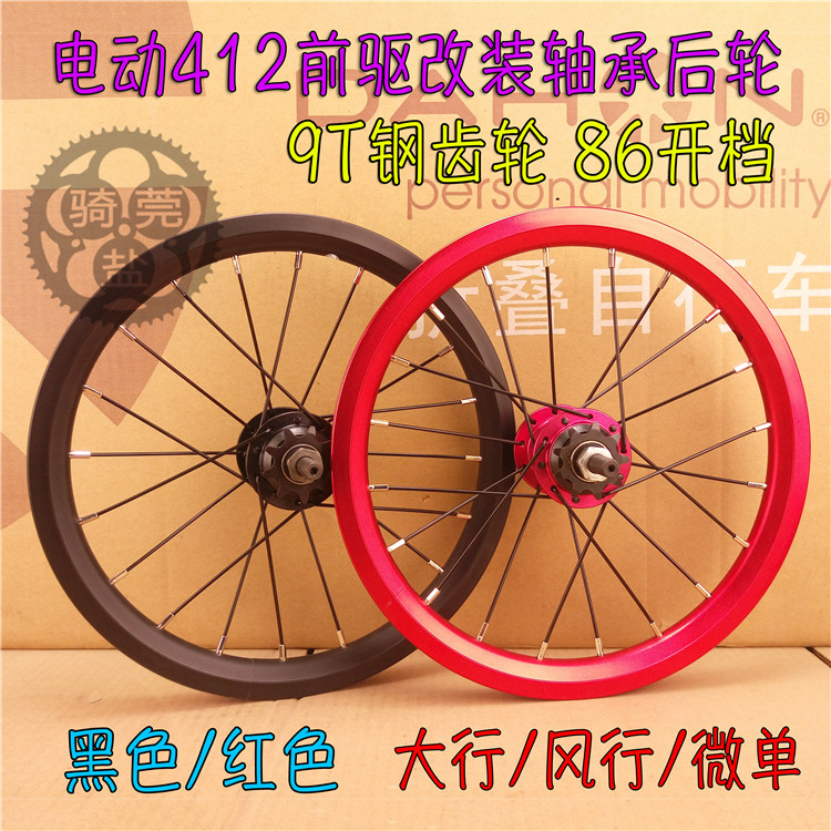 滴滴代驾大行改装电动412前驱akm14寸改装9t单速培林轴承后轮组