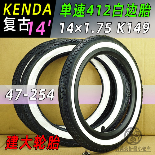 建大14寸复古外胎白边美嘴14*1.75 K149折叠车DOVE 412 410童车