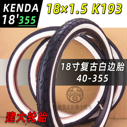复古白边18寸Kenda/建大355K193