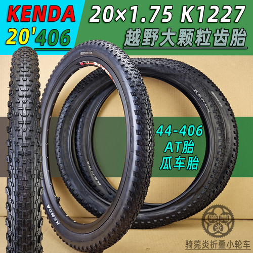 建大AT越野1.75大颗粒胎K1227 20寸44-406碟刹折叠小轮车内外胎