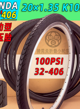 K1082高压20*1.35法嘴20寸406折叠车小轮径P8防滑高速外胎100PSI