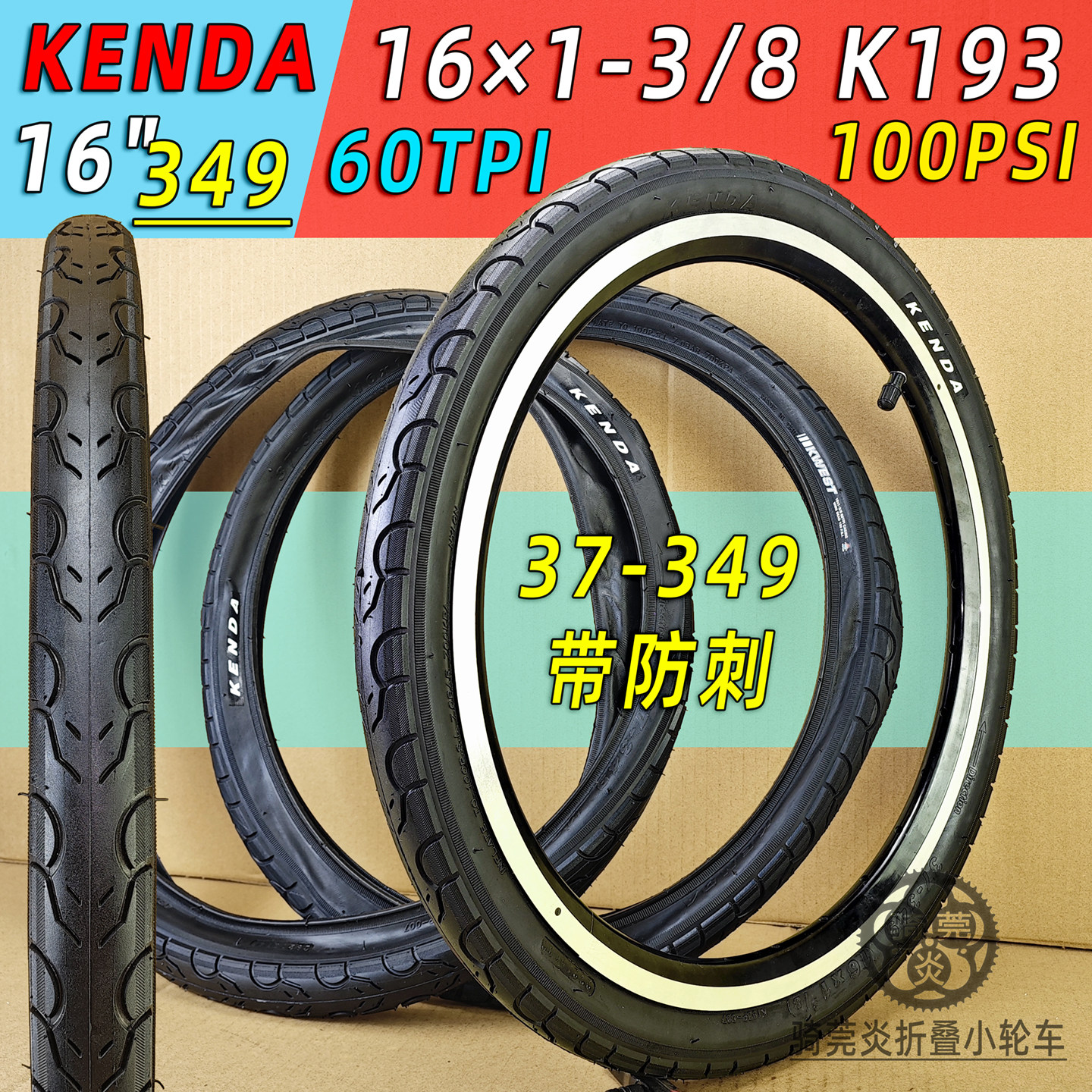 建大349规格K193小布16*1-3/8美长法嘴60TPI 100PSI防刺高压外胎
