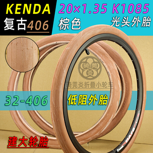 建大60TPIKenda全棕色复古搭配内外胎20X1.35光头20寸折叠车K1085
