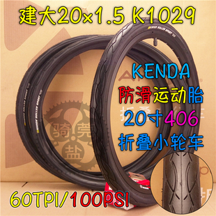 K1029建大20*1.5美法嘴20寸406折叠小轮自行车内外胎60TPI反光边