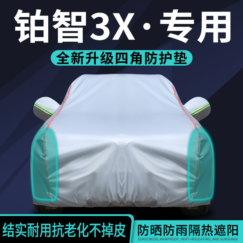 丰田铂智3X车衣车罩防晒防雨隔热遮阳套专用加厚四季通用汽车全罩