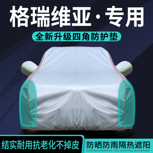 【爆款推荐】格瑞维亚车衣车罩