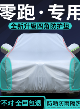 零跑C01 C16 C10 C11 T03 B01 B10车衣车罩防晒防雨隔热遮阳全罩