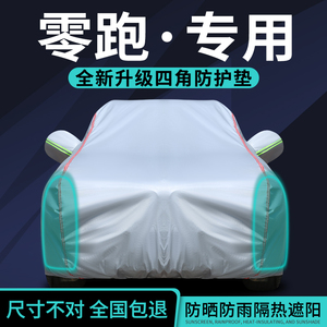 零跑C01 C16 C10 C11 T03 B01 B10车衣车罩防晒防雨隔热遮阳全罩