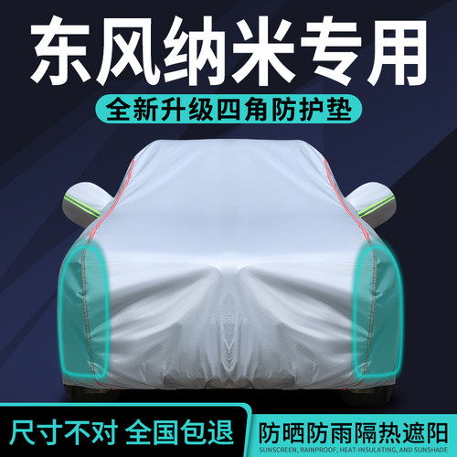 东风纳米车衣车罩防晒防雨